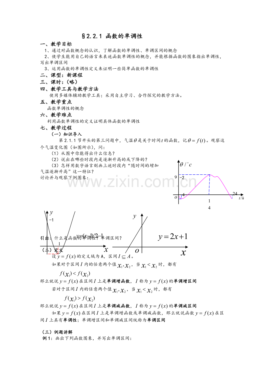 高一函数单调性教案.doc_第1页