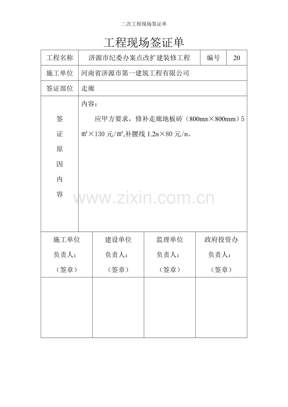 二次工程现场签证单.doc_第1页