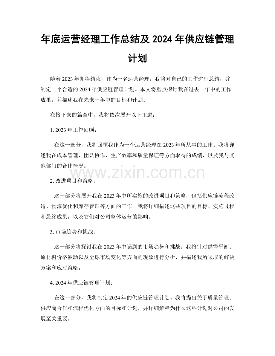 年底运营经理工作总结及2024年供应链管理计划.docx_第1页