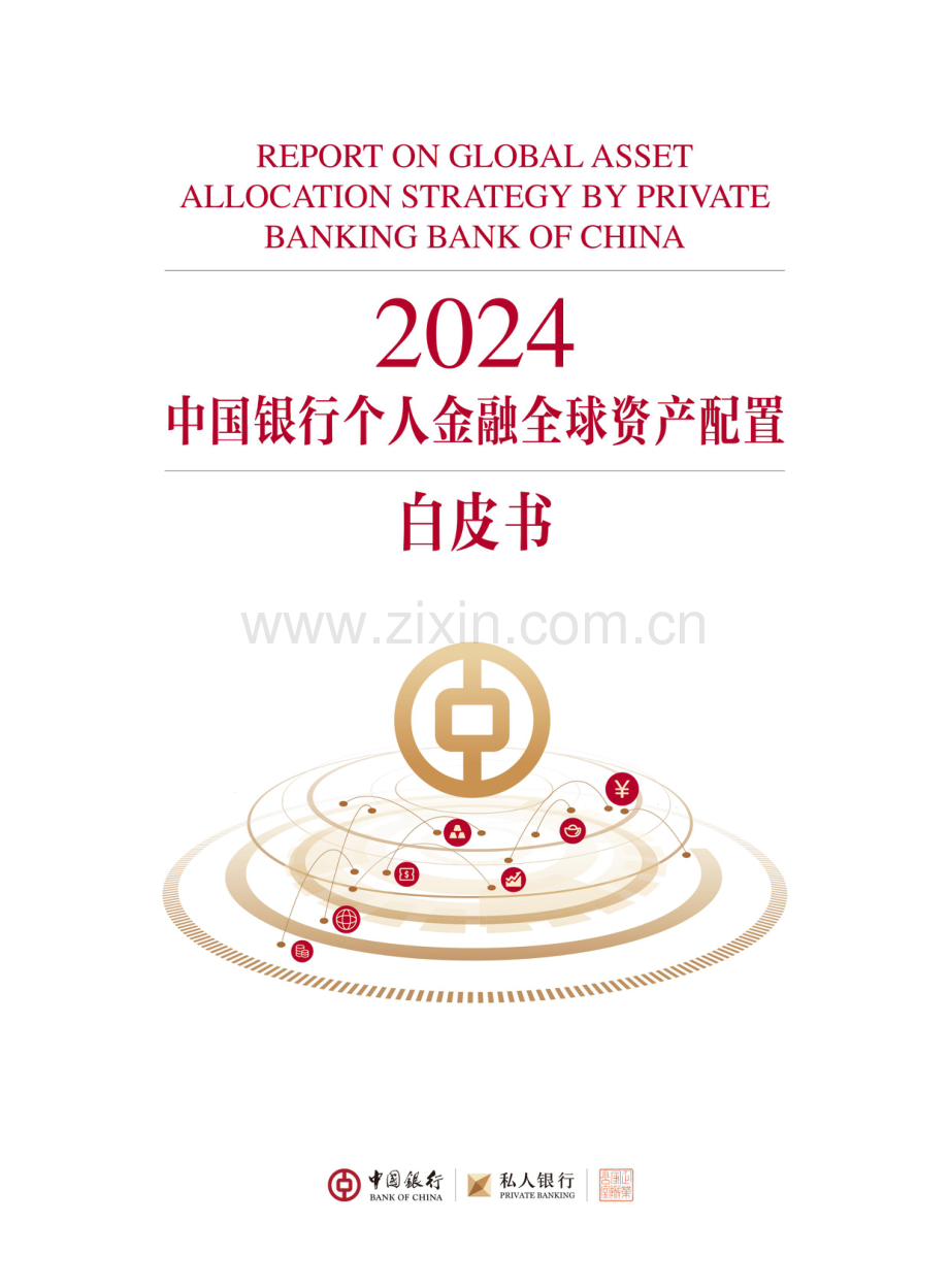 2024中国银行个人金融全球资产配置白皮书.pdf_第1页