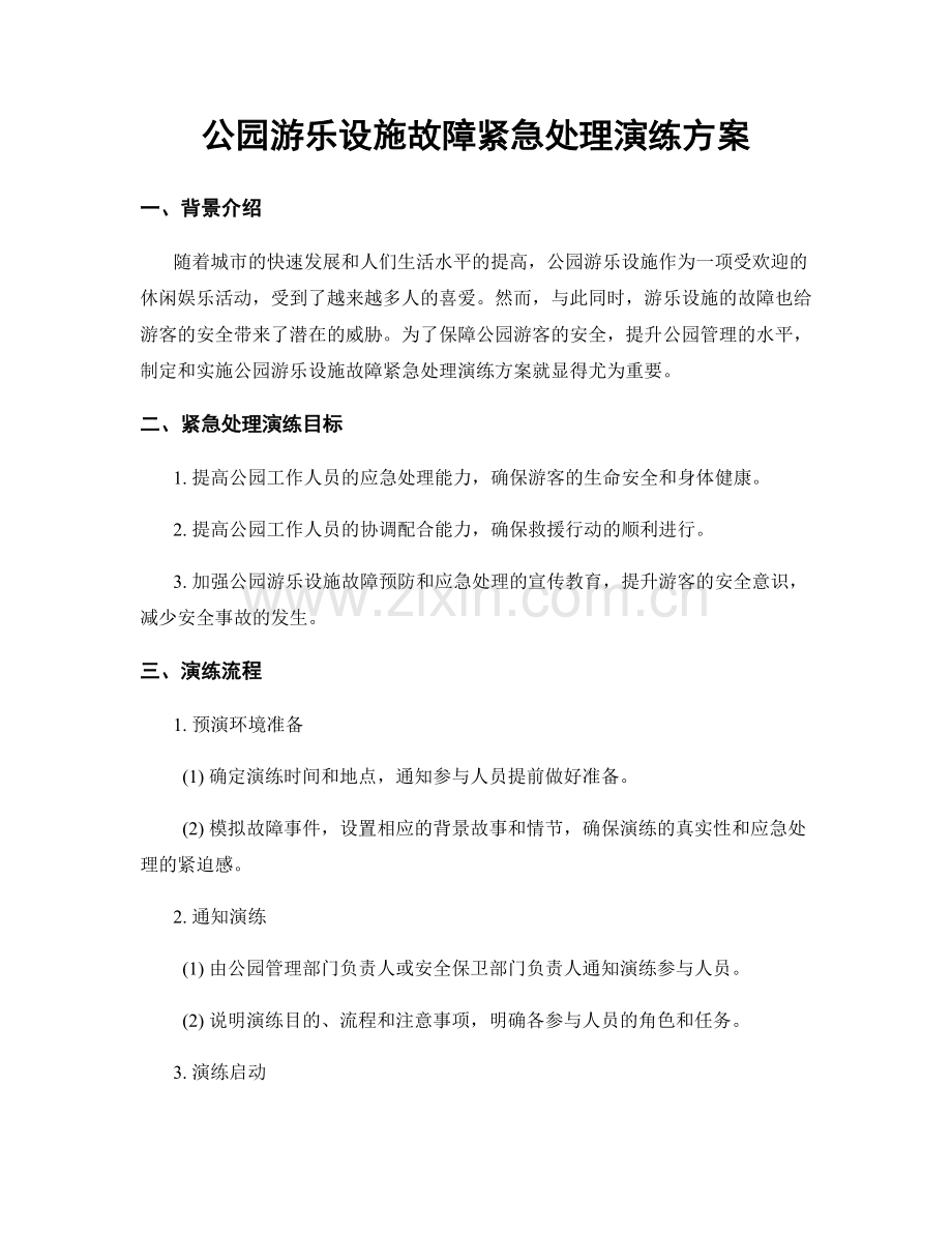 公园游乐设施故障紧急处理演练方案.docx_第1页