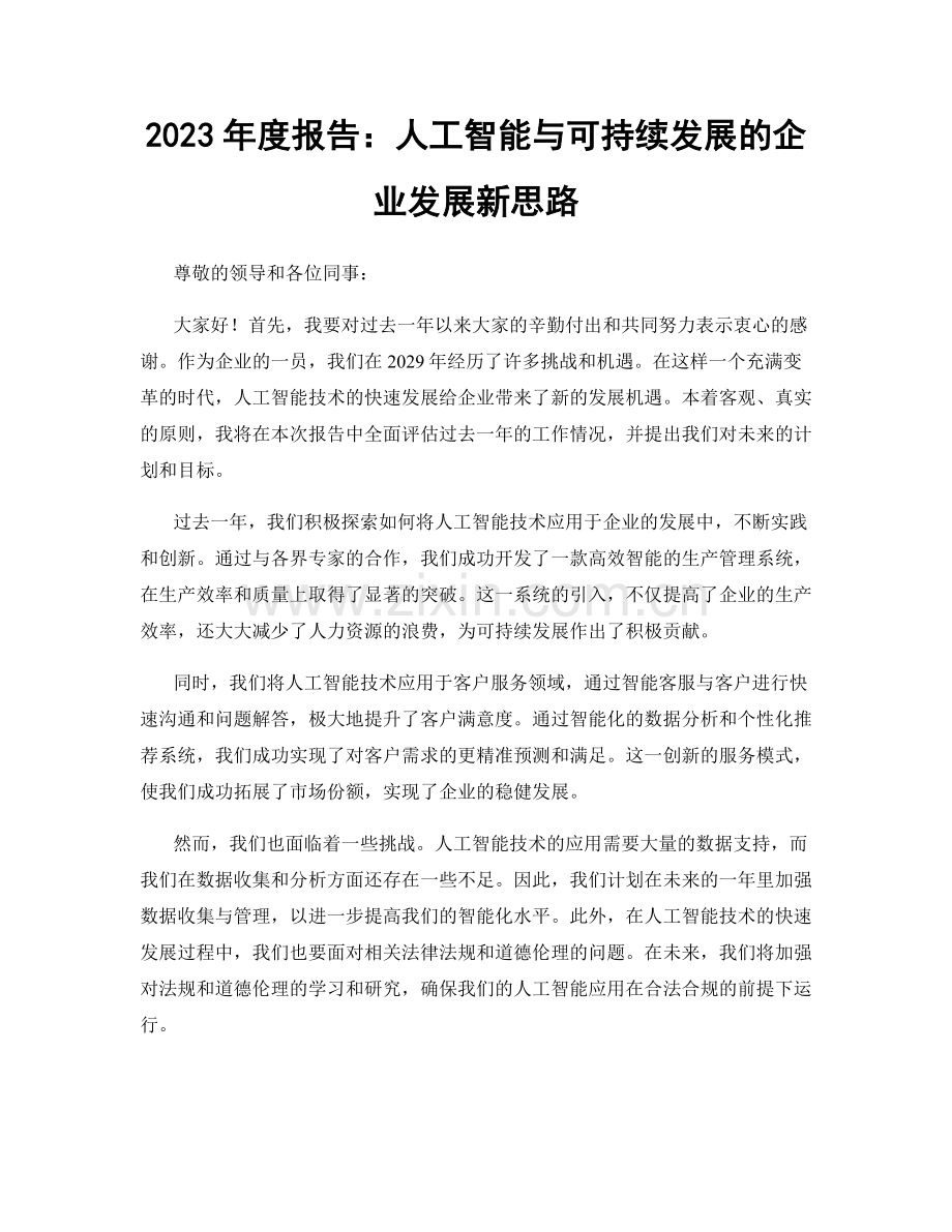 2023年度报告：人工智能与可持续发展的企业发展新思路.docx_第1页