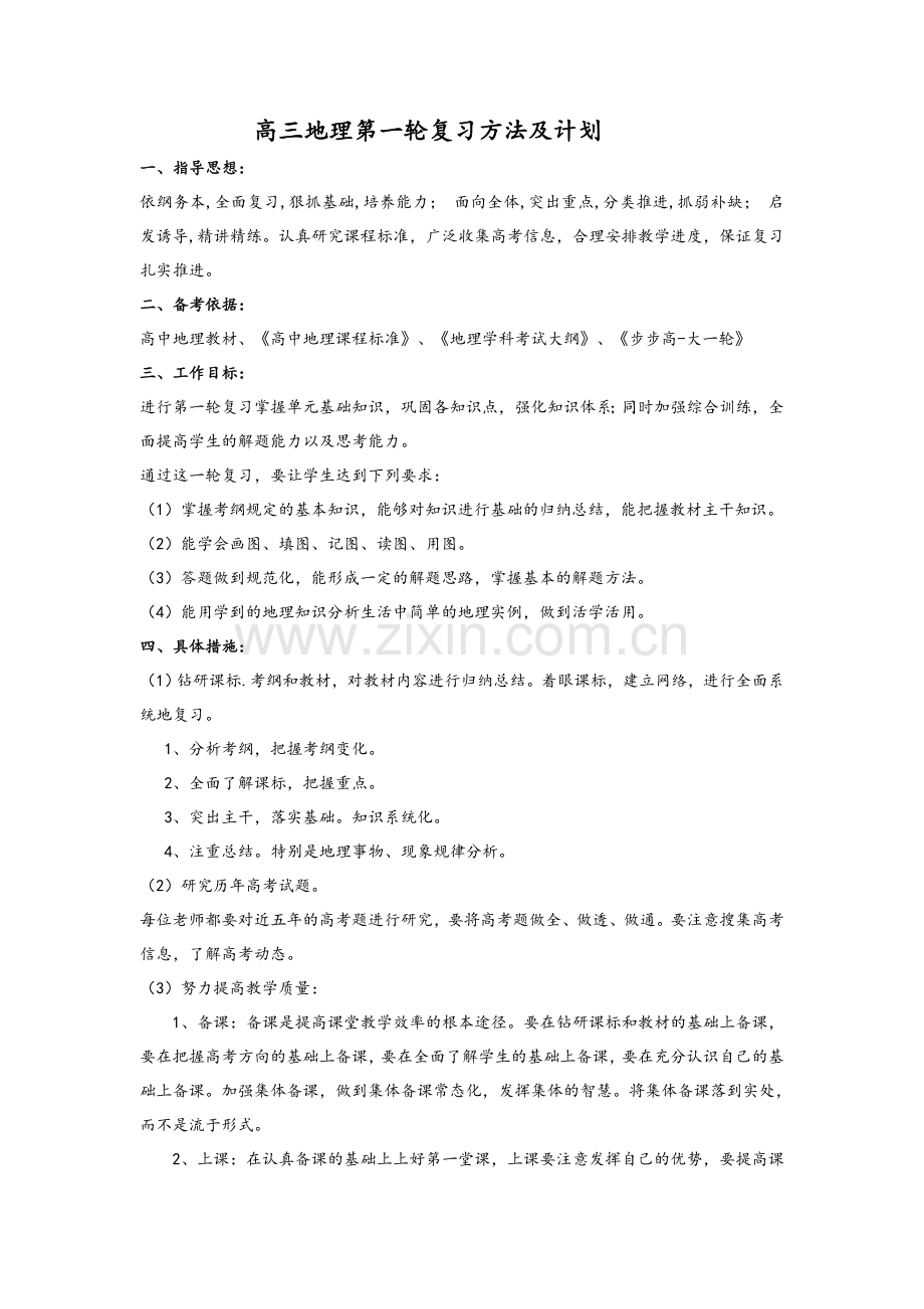 高三地理第一轮复习方法及计划.doc_第1页