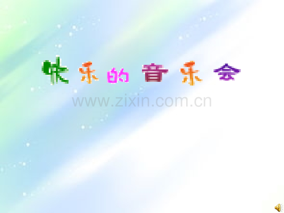 人音版二年级上册《快乐的音乐会》音乐课件.ppt_第1页