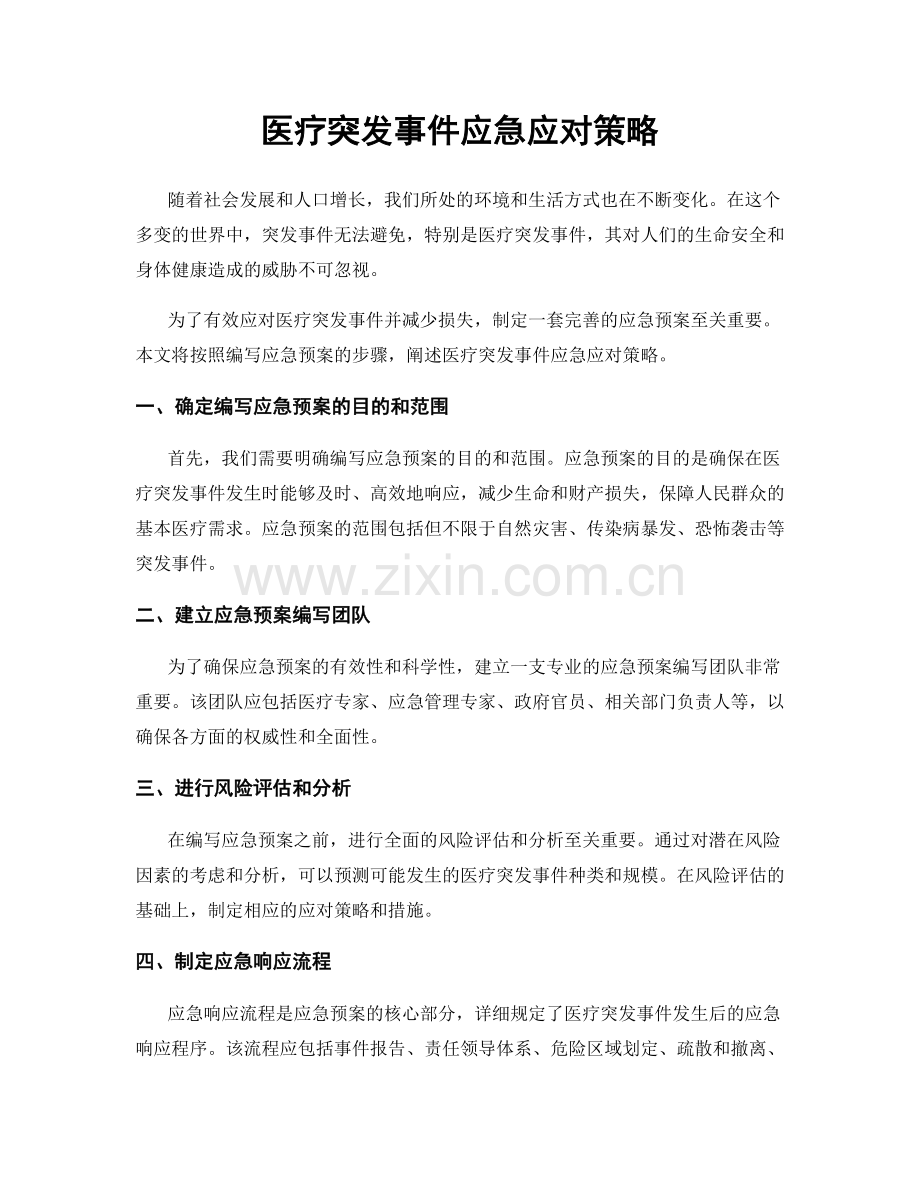 医疗突发事件应急应对策略.docx_第1页