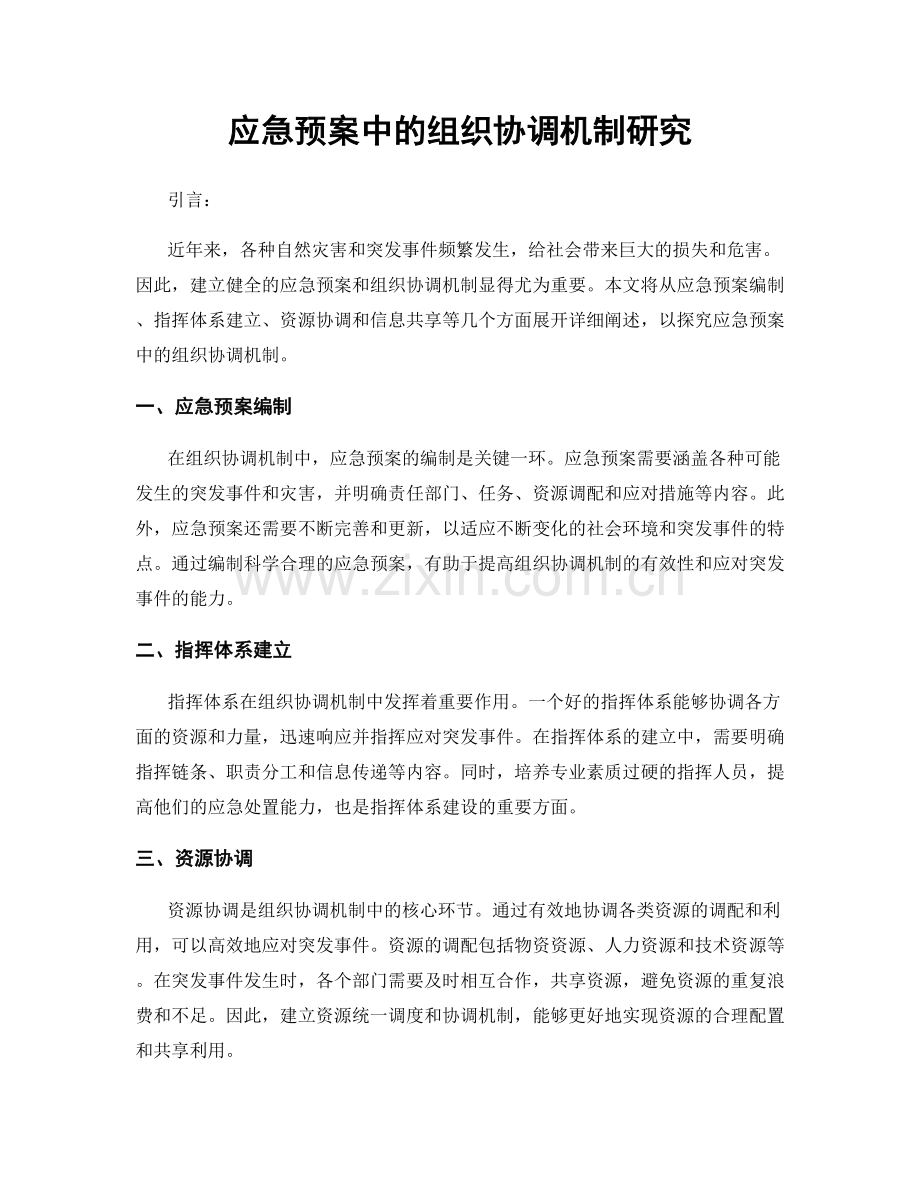 应急预案中的组织协调机制研究.docx_第1页