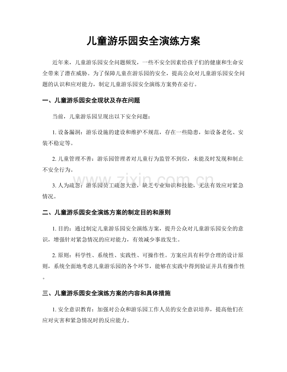 儿童游乐园安全演练方案.docx_第1页