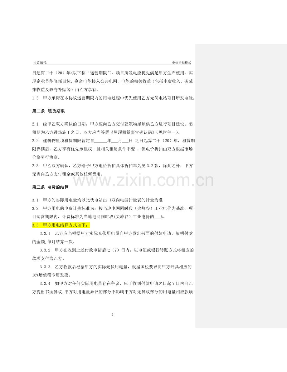 合同能源管理协议模板.doc_第2页