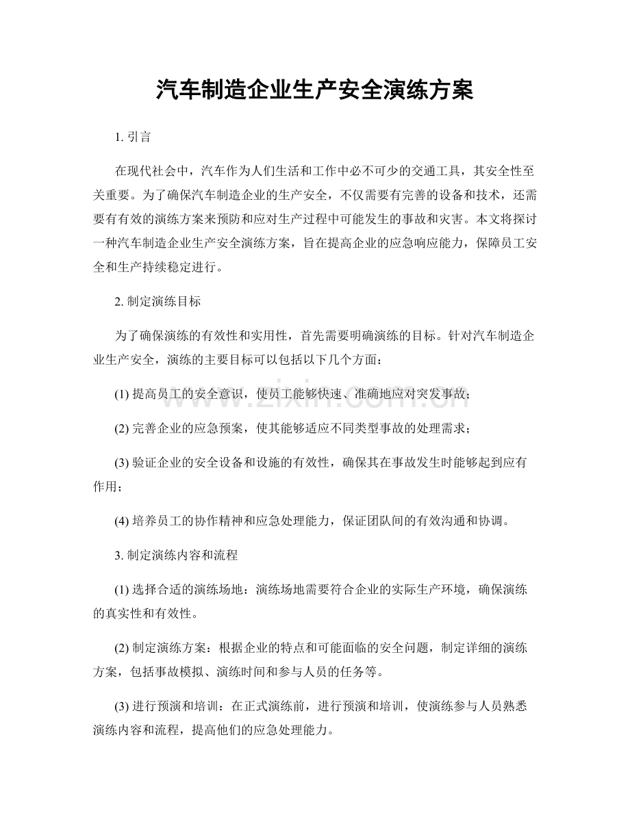 汽车制造企业生产安全演练方案.docx_第1页