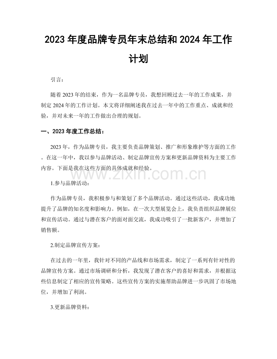 2023年度品牌专员年末总结和2024年工作计划.docx_第1页