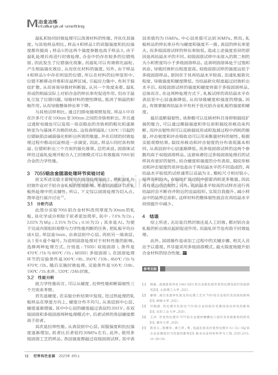 对轧制协同热处理对7055铝合金性能的影响探讨.pdf_第3页