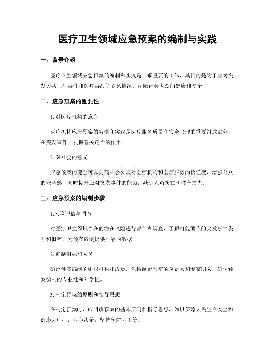 医疗卫生领域应急预案的编制与实践.docx_第1页