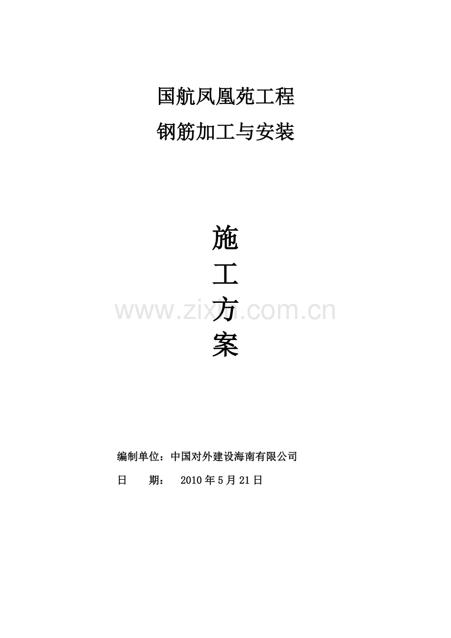 钢筋加工与安装施工方案.docx_第1页