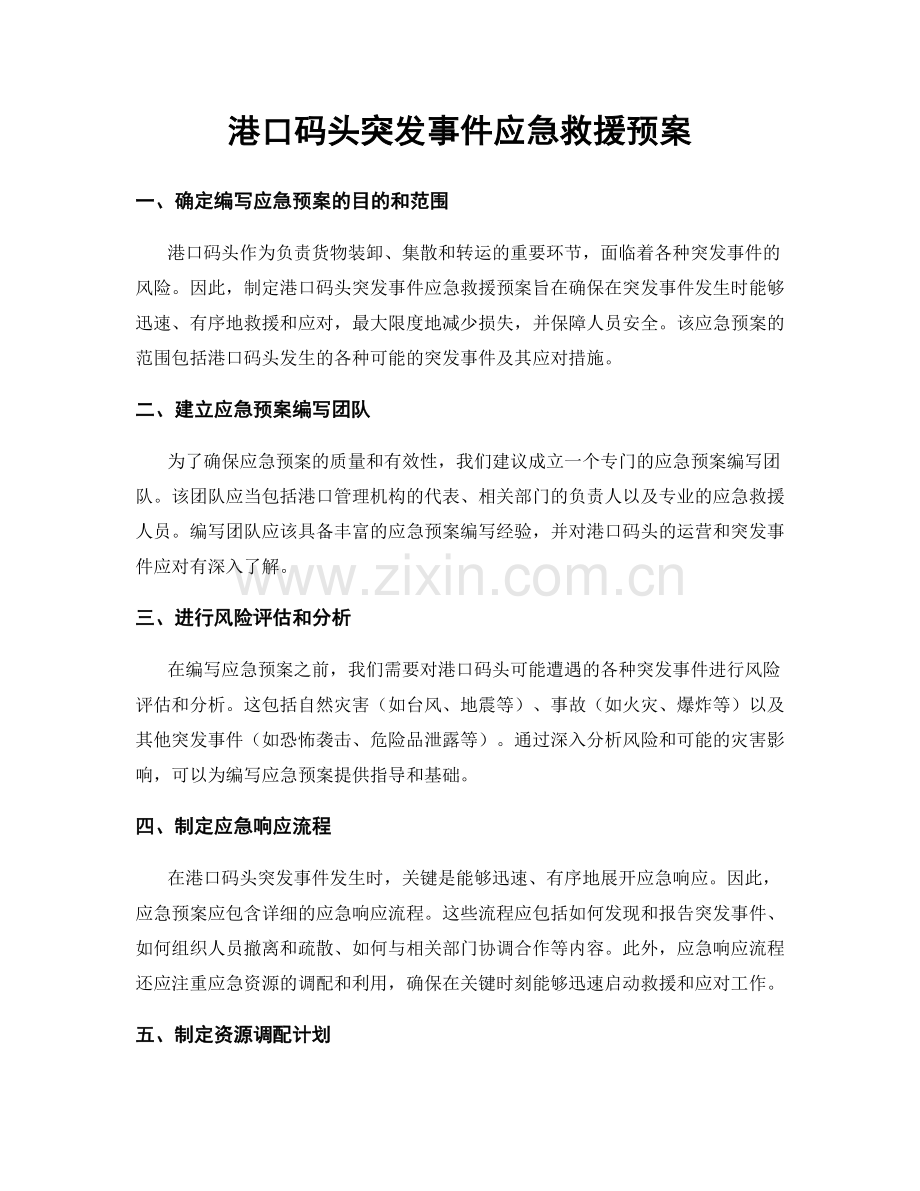 港口码头突发事件应急救援预案.docx_第1页