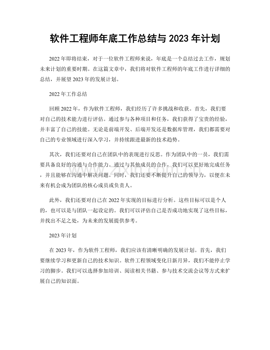 软件工程师年底工作总结与2023年计划.docx_第1页