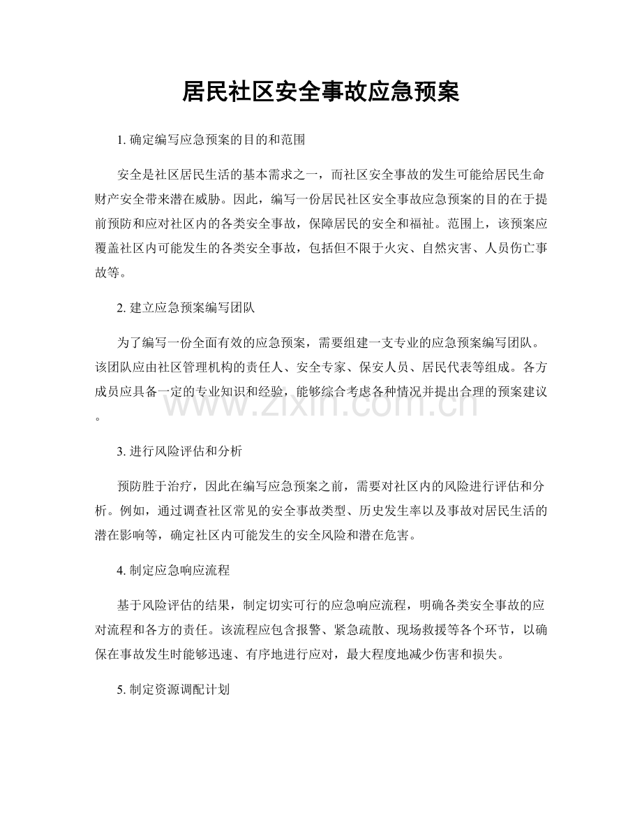 居民社区安全事故应急预案.docx_第1页