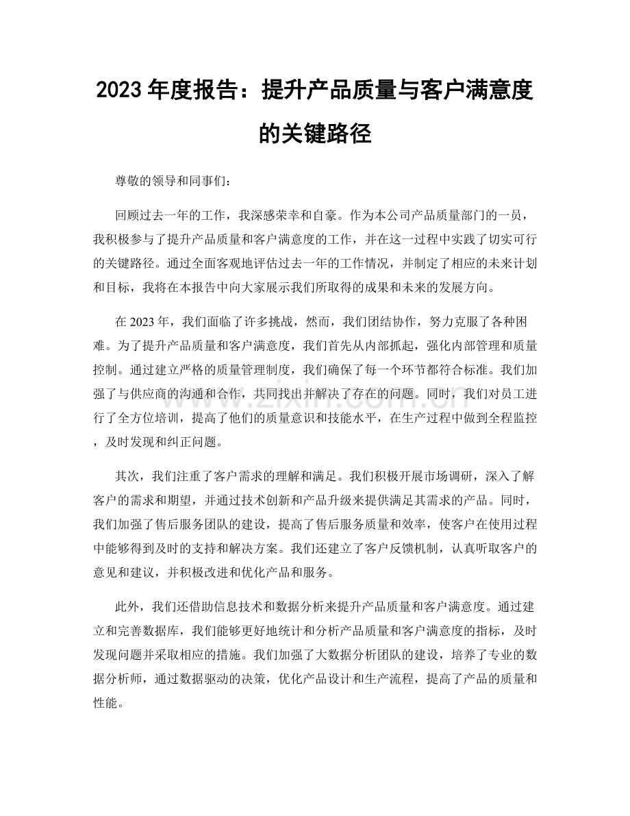 2023年度报告：提升产品质量与客户满意度的关键路径.docx_第1页