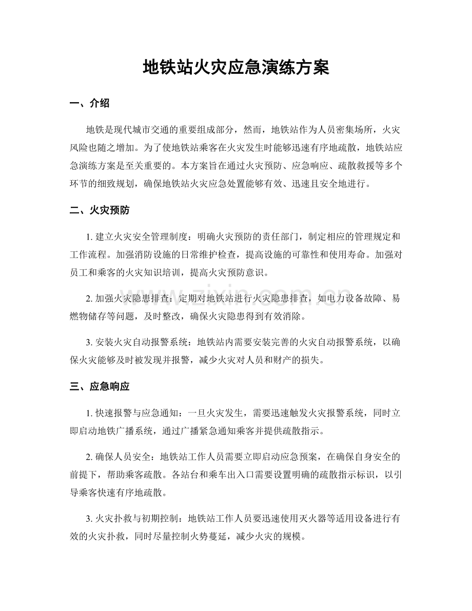 地铁站火灾应急演练方案.docx_第1页