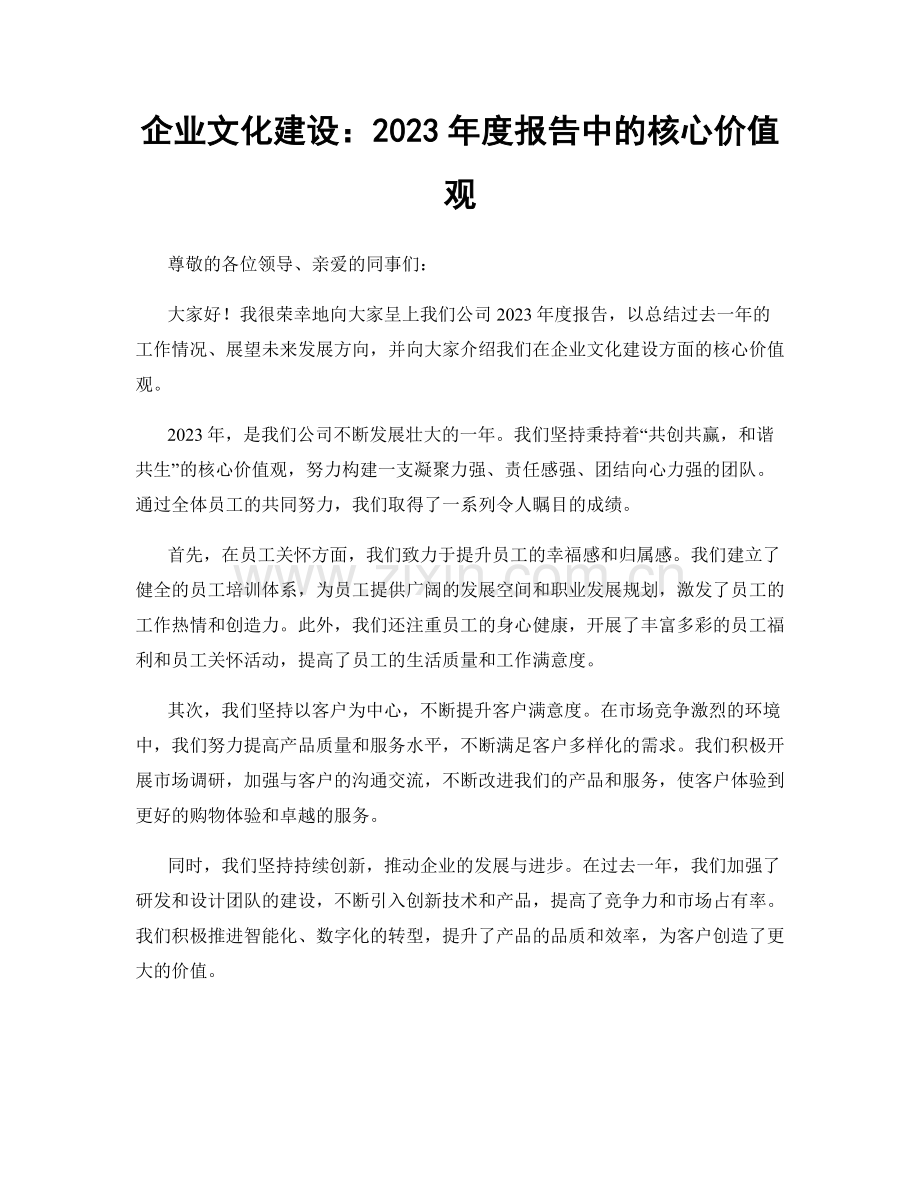 企业文化建设：2023年度报告中的核心价值观.docx_第1页