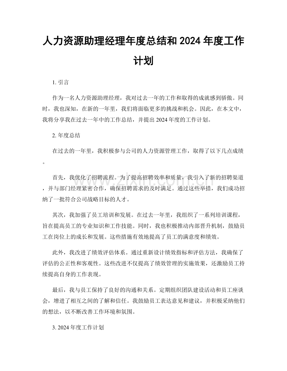 人力资源助理经理年度总结和2024年度工作计划.docx_第1页