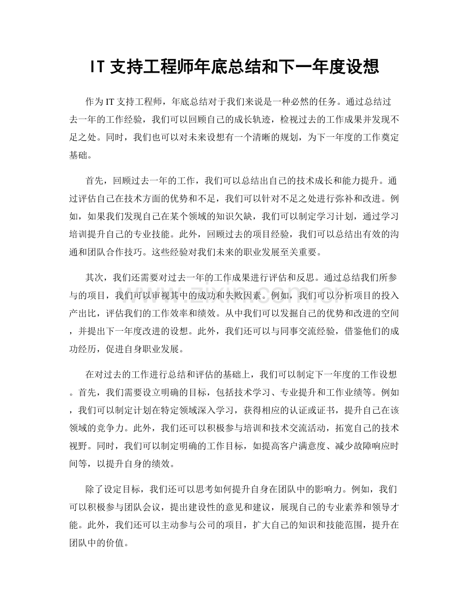 IT支持工程师年底总结和下一年度设想.docx_第1页