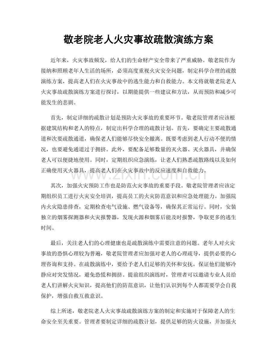 敬老院老人火灾事故疏散演练方案.docx_第1页