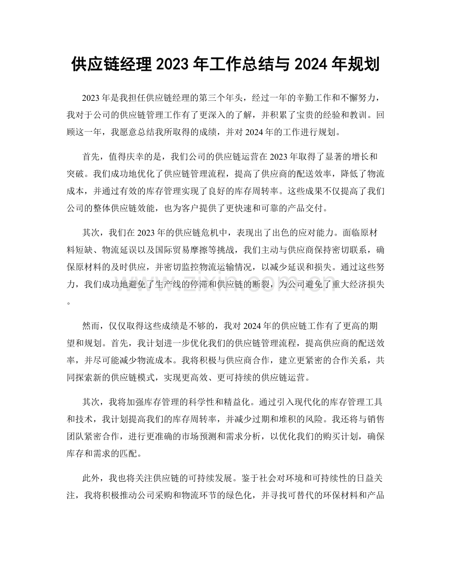 供应链经理2023年工作总结与2024年规划.docx_第1页