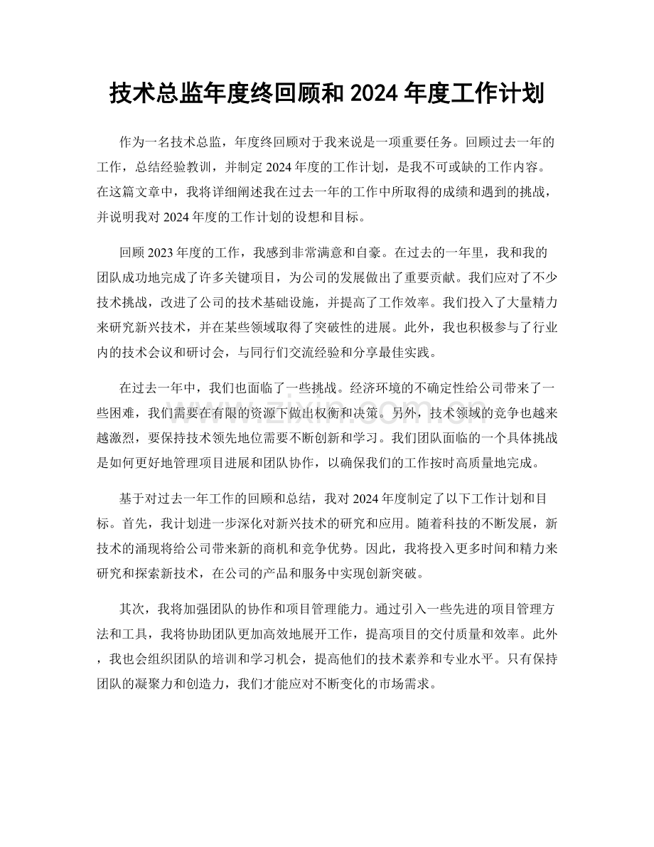 技术总监年度终回顾和2024年度工作计划.docx_第1页