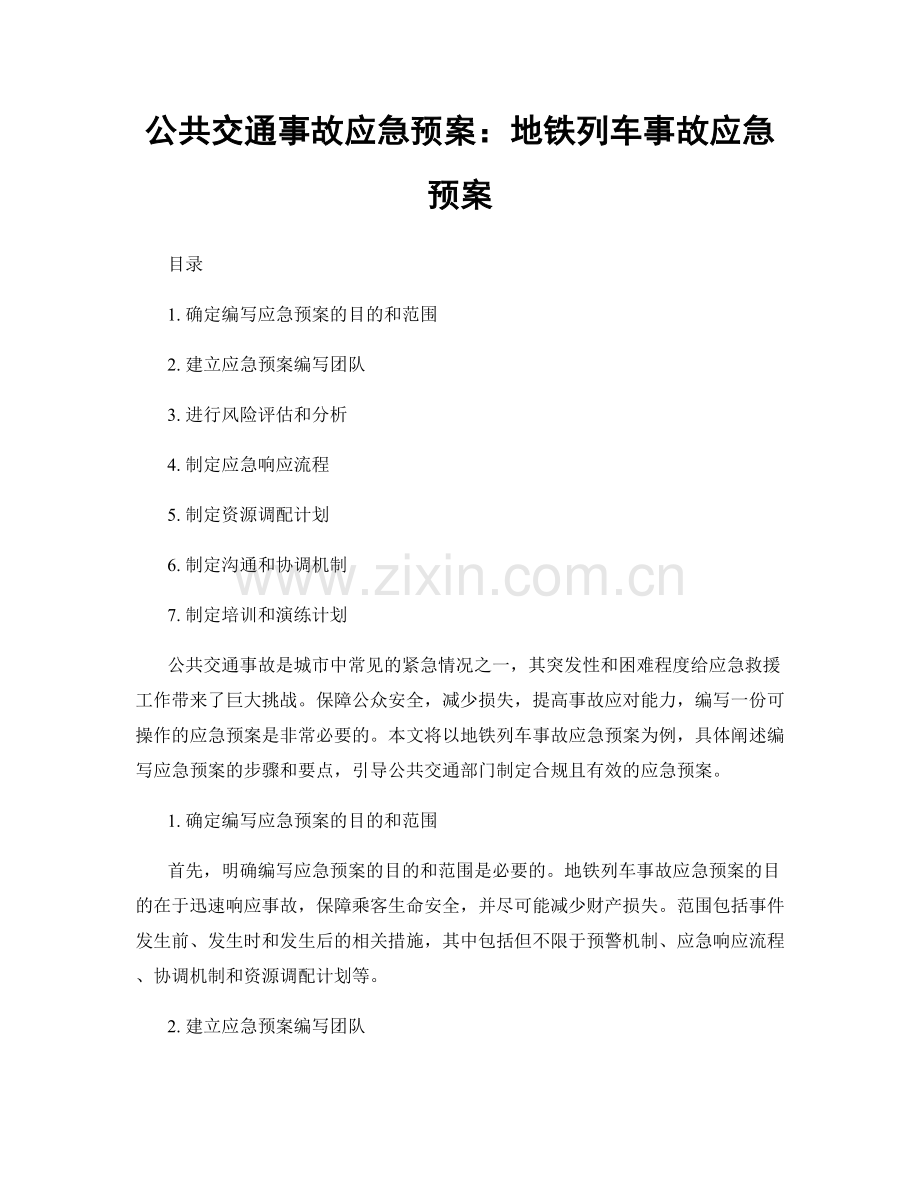 公共交通事故应急预案：地铁列车事故应急预案.docx_第1页