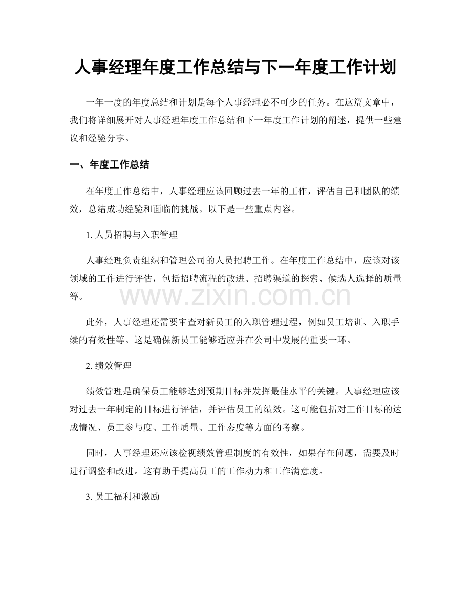 人事经理年度工作总结与下一年度工作计划.docx_第1页