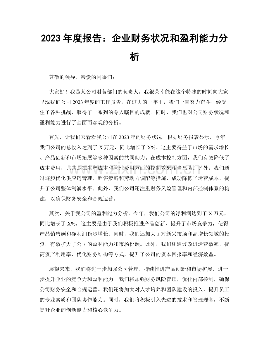 2023年度报告：企业财务状况和盈利能力分析.docx_第1页