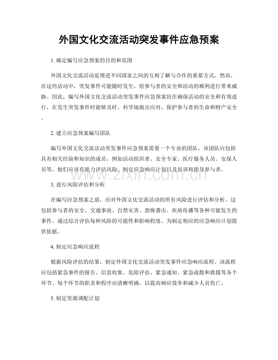 外国文化交流活动突发事件应急预案.docx_第1页