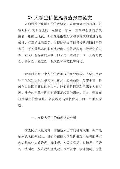 XX大学生价值观调查报告范文.docx