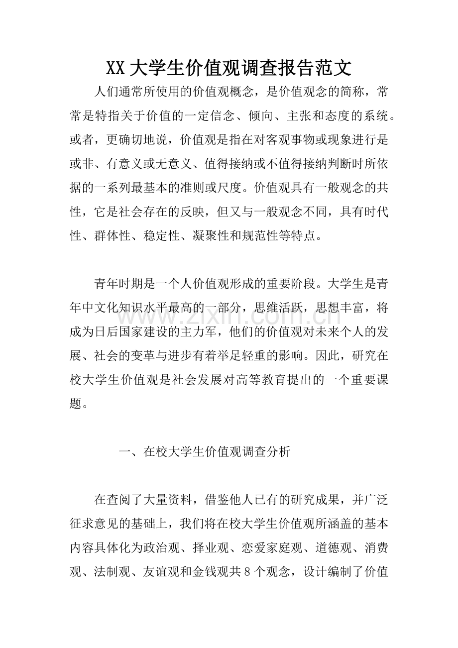 XX大学生价值观调查报告范文.docx_第1页