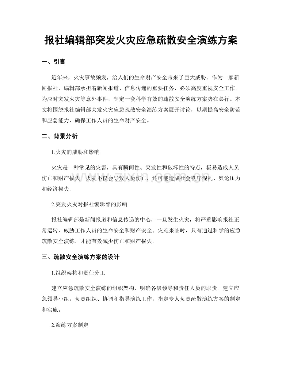 报社编辑部突发火灾应急疏散安全演练方案.docx_第1页