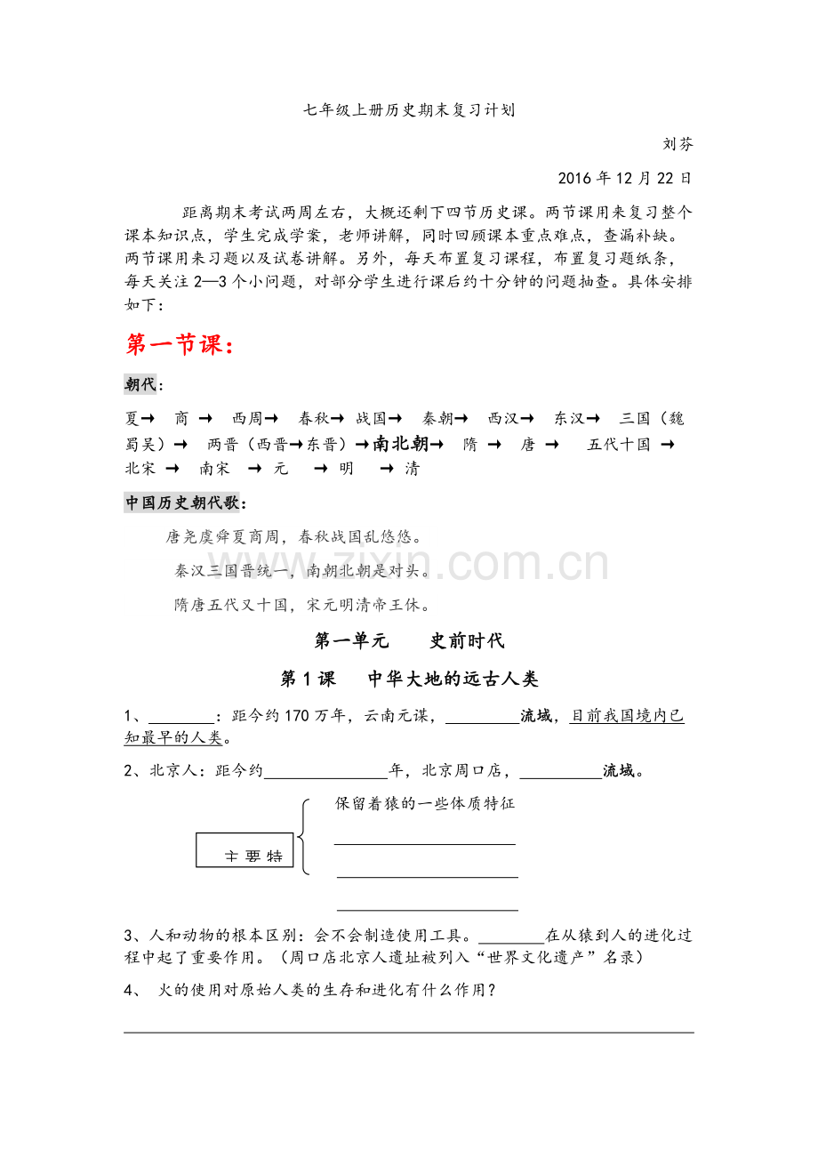 七年级上册历史期末复习计划.doc_第1页