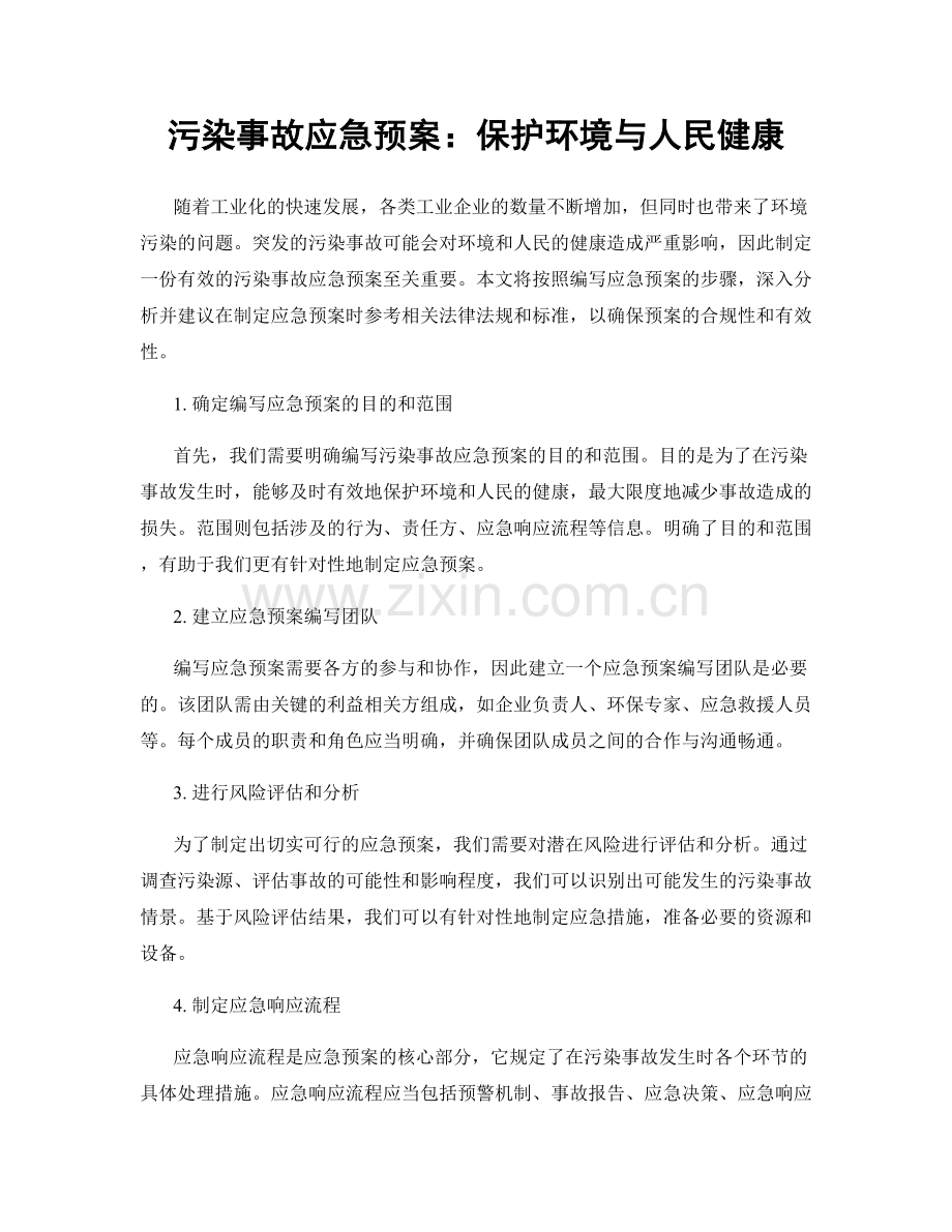 污染事故应急预案：保护环境与人民健康.docx_第1页