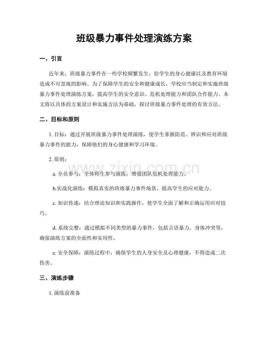 班级暴力事件处理演练方案.docx_第1页