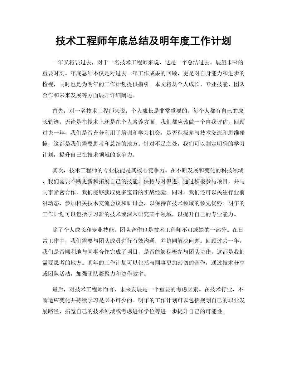 技术工程师年底总结及明年度工作计划.docx_第1页