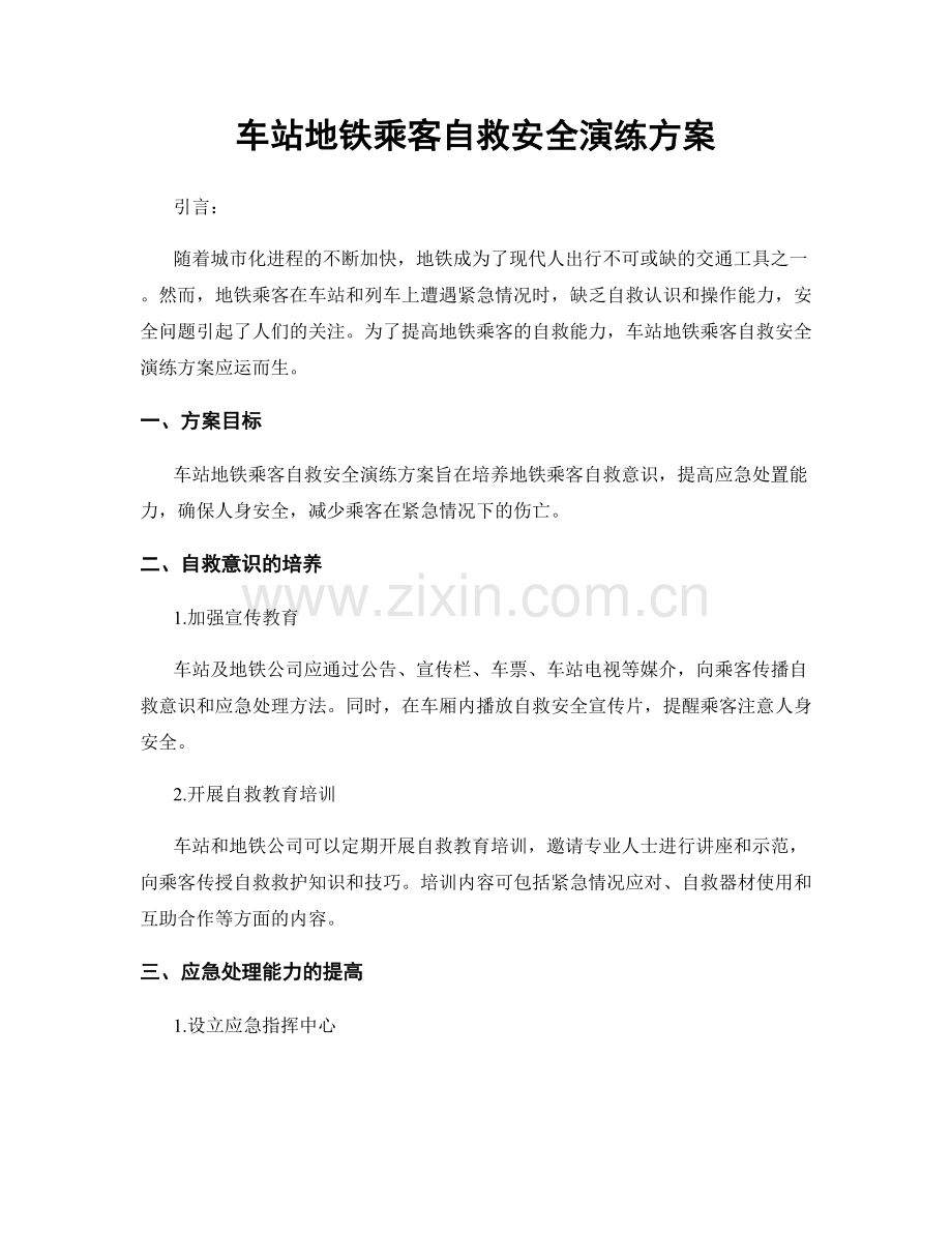 车站地铁乘客自救安全演练方案.docx_第1页