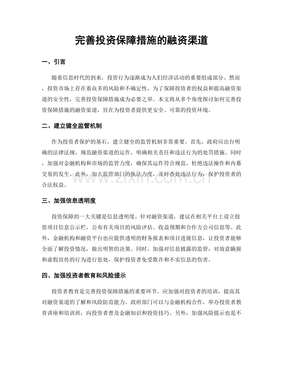 完善投资保障措施的融资渠道.docx_第1页