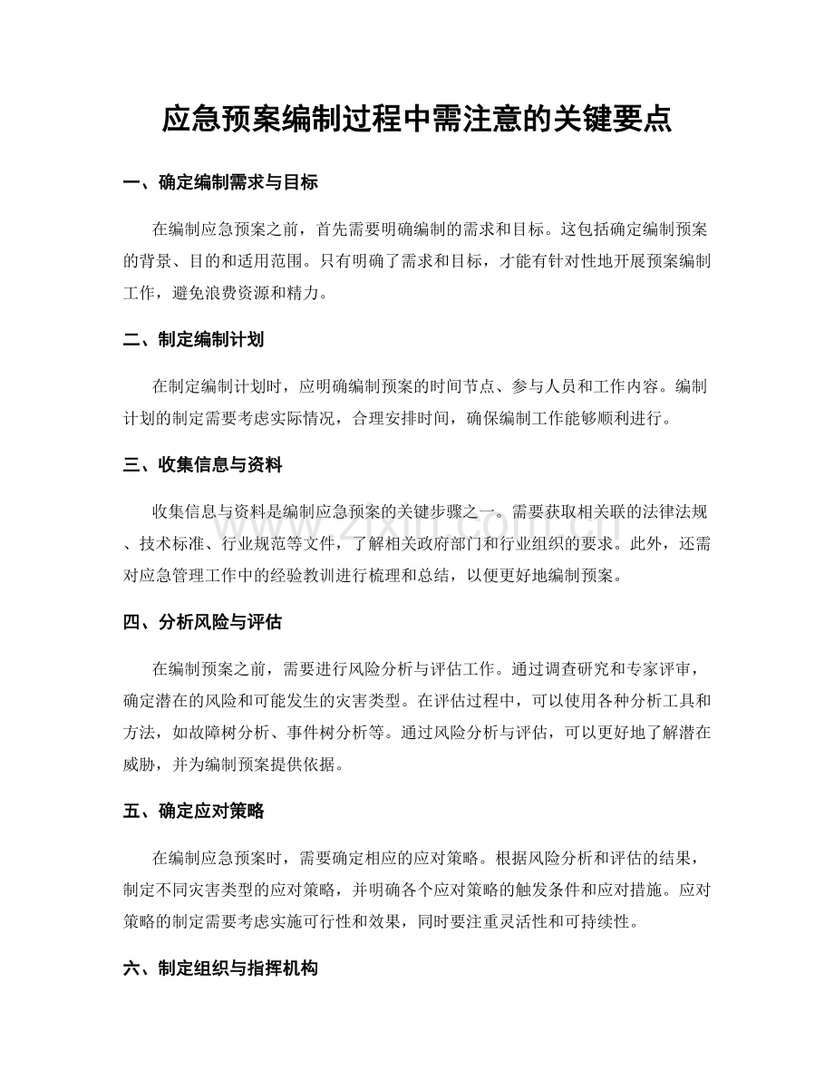 应急预案编制过程中需注意的关键要点.docx_第1页