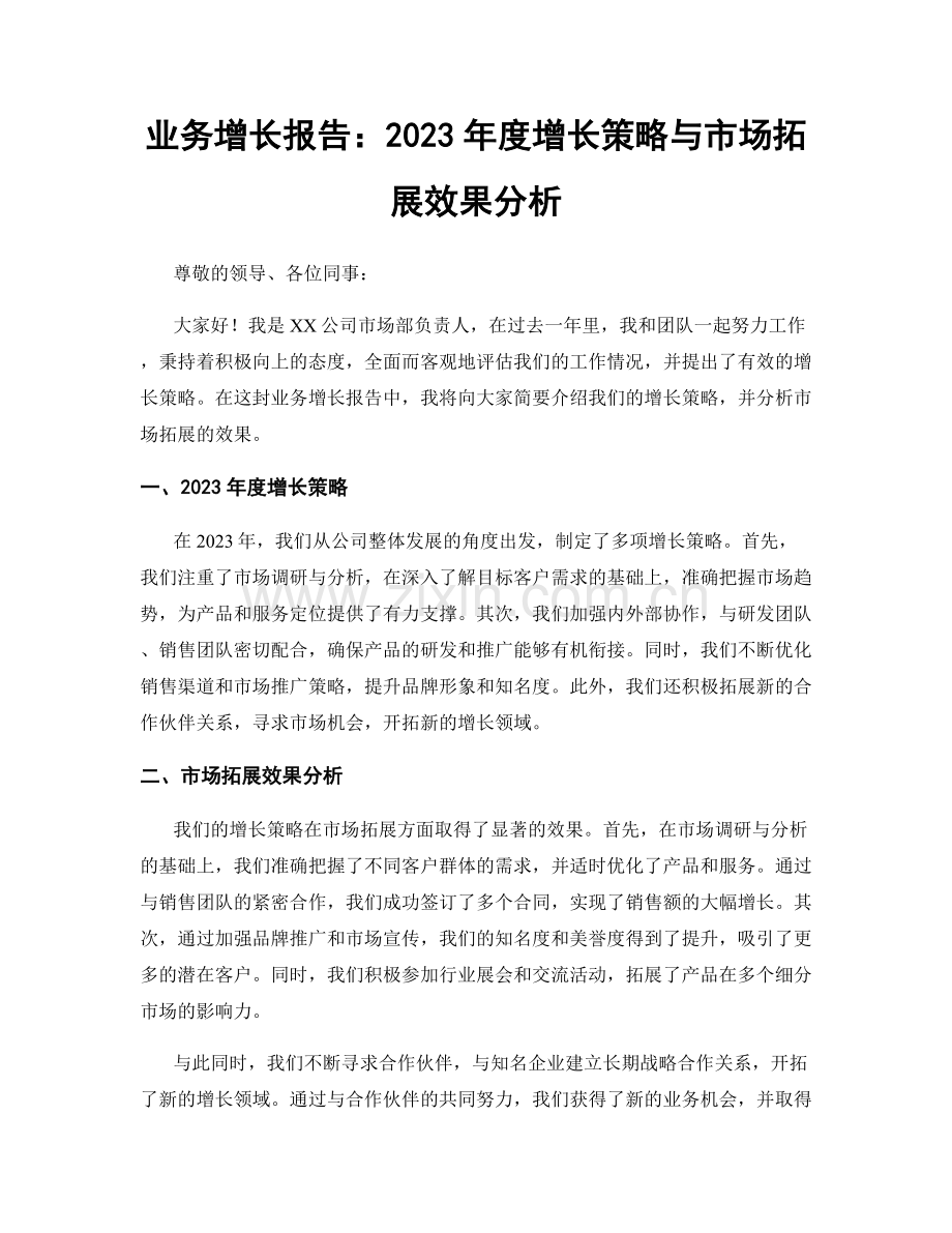 业务增长报告：2023年度增长策略与市场拓展效果分析.docx_第1页