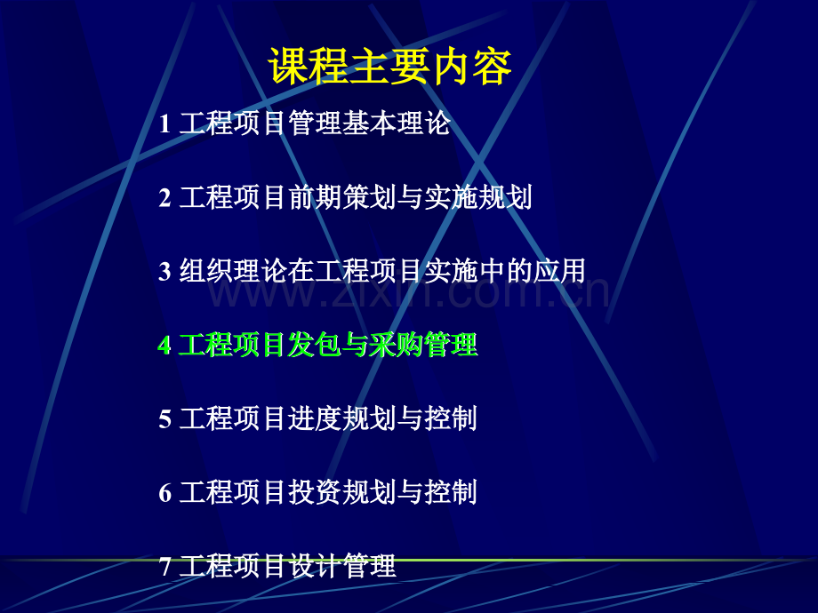 工程项目发包与采购管理NXPowerLite.pptx_第1页