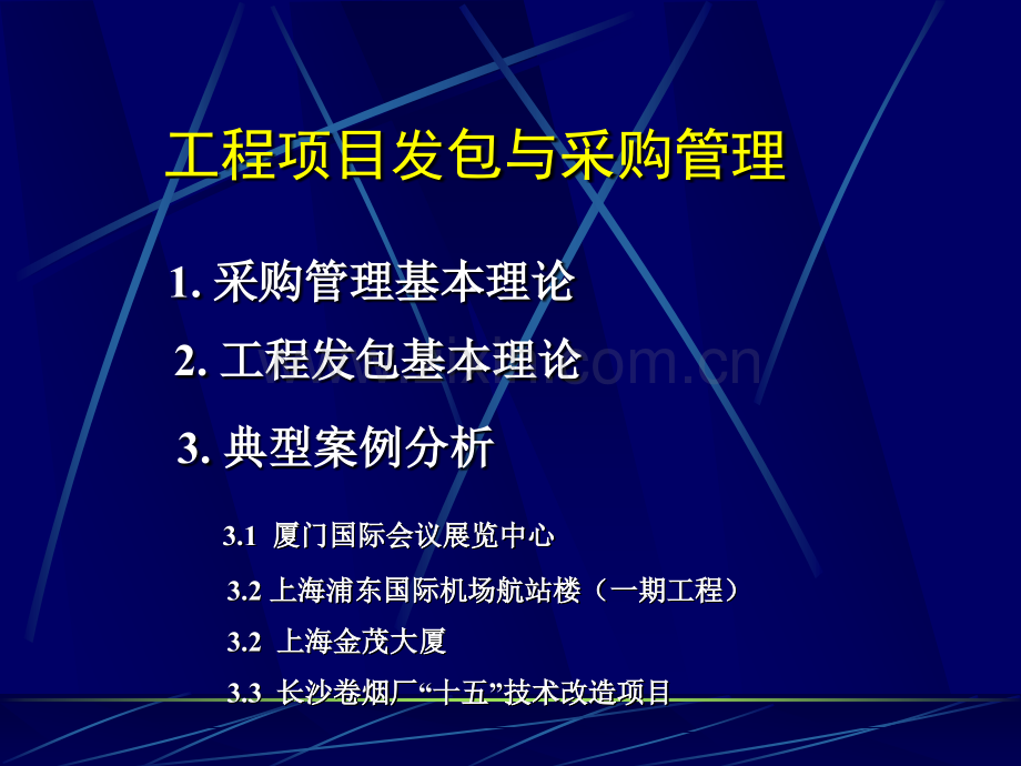 工程项目发包与采购管理NXPowerLite.pptx_第2页