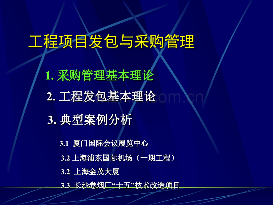 工程项目发包与采购管理NXPowerLite.pptx_第3页