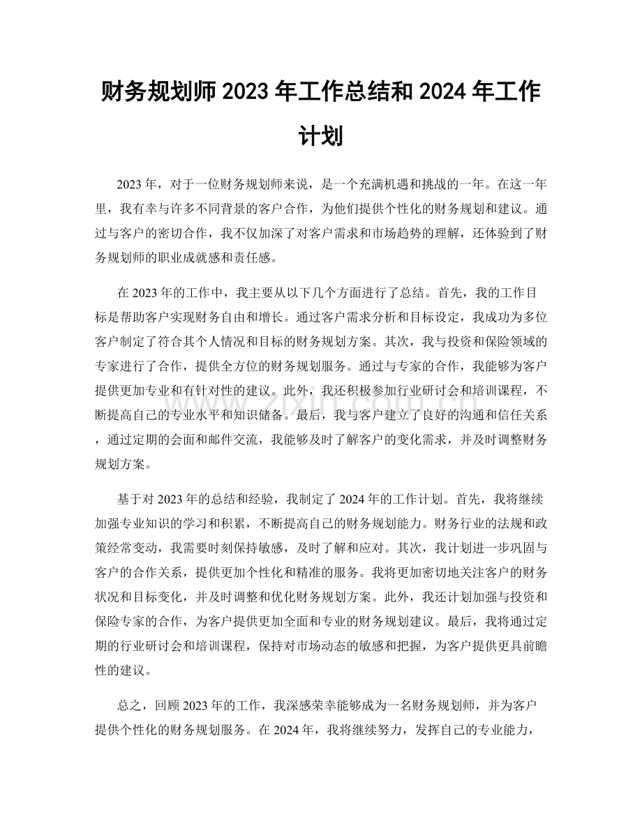 财务规划师2023年工作总结和2024年工作计划.docx_第1页