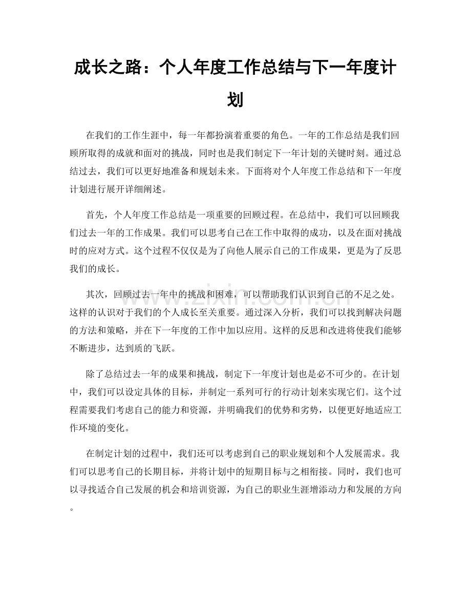 成长之路：个人年度工作总结与下一年度计划.docx_第1页