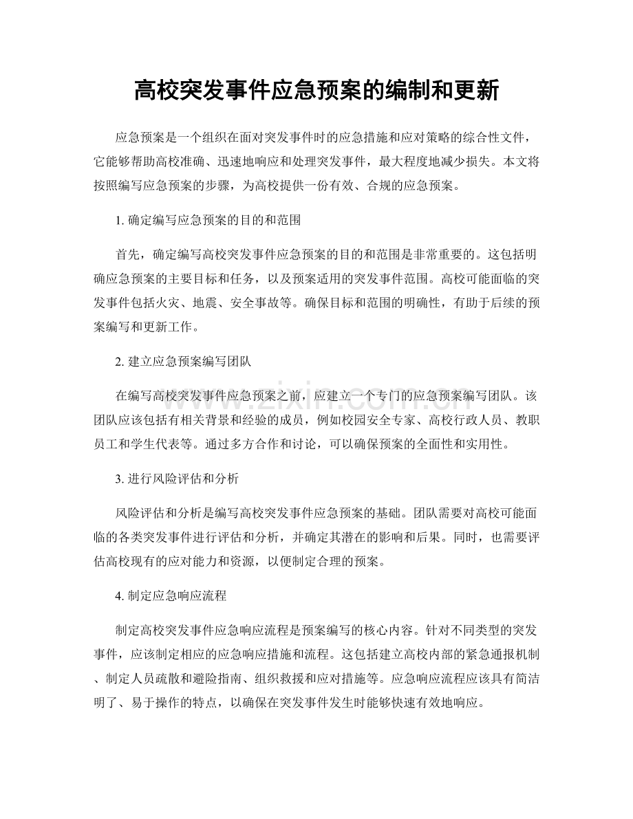 高校突发事件应急预案的编制和更新.docx_第1页