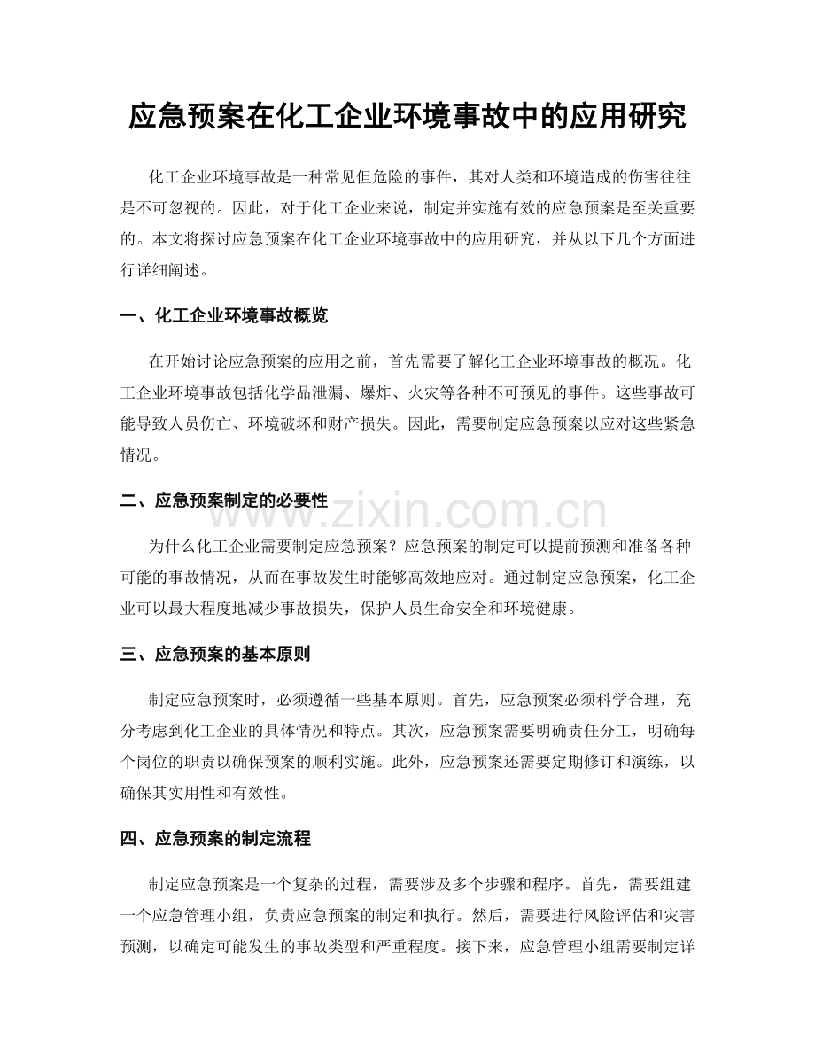 应急预案在化工企业环境事故中的应用研究.docx_第1页